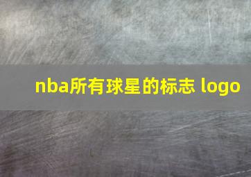 nba所有球星的标志 logo